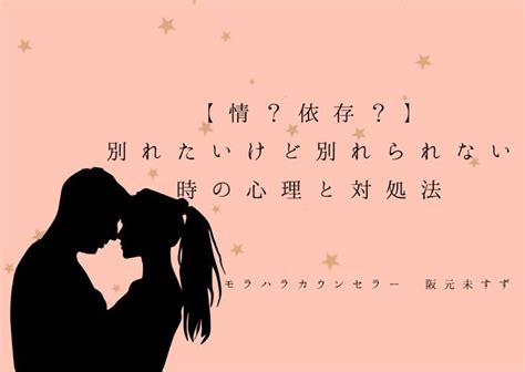 情 別れ られ ない|別れたいのに別れられない心理・理由とは？上手に .